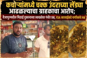कचोऱ्यांमध्ये चक्क उंदराच्या लेंड्या आढळल्याचा ग्राहकाचा आरोप; वैजापूरमधील मिठाई दुकानाच्या स्वच्छतेवर गंभीर प्रश्न, FDA कारवाईकडे नागरिकांचे लक्ष