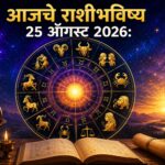 🌟 आजचे राशीभविष्य: ‘या’ राशींना मिळणार मोठी खुशखबर; नोकरी-व्यवसायासह आर्थिक बाबतीतही होऊ शकतो फायदा! जाणून घ्या तुमची रास 🔮✨
