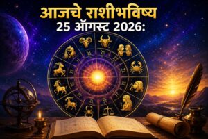 🌟 आजचे राशीभविष्य: ‘या’ राशींना मिळणार मोठी खुशखबर; नोकरी-व्यवसायासह आर्थिक बाबतीतही होऊ शकतो फायदा! जाणून घ्या तुमची रास 🔮✨