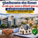 गुंठेवारीधारकांना मोठा दिलासा! १० टक्के शुल्क, प्रशमन व अॅन्सिलरी शुल्क रद्द; ४० हजार मालमत्ताधारकांना फायदा, लाभासाठी ३१ ऑक्टोबरपर्यंतच मुदत!