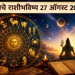 आज ९ राशींवर स्वामींची विशेष कृपा! धनलाभाच्या संधी, नोकरी-व्यवसायात प्रगती आणि अडलेली कामे मार्गी लागणार; तुमच्या राशीत काय लिहिलंय? वाचा २७ ऑगस्ट २०२६चे सविस्तर राशीभविष्य
