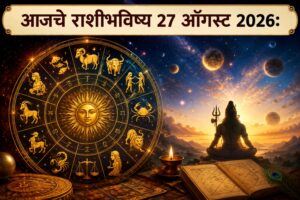 आज ९ राशींवर स्वामींची विशेष कृपा! धनलाभाच्या संधी, नोकरी-व्यवसायात प्रगती आणि अडलेली कामे मार्गी लागणार; तुमच्या राशीत काय लिहिलंय? वाचा २७ ऑगस्ट २०२६चे सविस्तर राशीभविष्य