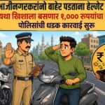 संभाजीनगरकरांनो बाहेर पडताना हेल्मेट घाला; अन्यथा खिशाला बसणार १,००० रुपयांचा फटका, पोलिसांची धडक कारवाई सुरू