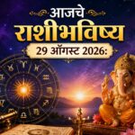 आजचे राशीभविष्य, २९ ऑगस्ट २०२६: मेष ते मीन राशींसाठी दिवस कसा राहणार? कोणाला लाभ, कोणाला सावधगिरी; जाणून घ्या आजचे राशीभविष्य
