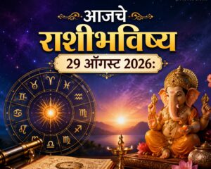 आजचे राशीभविष्य, २९ ऑगस्ट २०२६: मेष ते मीन राशींसाठी दिवस कसा राहणार? कोणाला लाभ, कोणाला सावधगिरी; जाणून घ्या आजचे राशीभविष्य