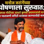मनोज जरांगेंच्या उपोषणाला सुरुवात; ५८ लाख नोंदींच्या आधारे कुणबी प्रमाणपत्रांची मागणी, जात पडताळणी समिती बरखास्त करण्याचीही मागणी