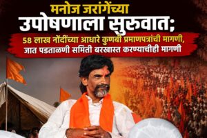 मनोज जरांगेंच्या उपोषणाला सुरुवात; ५८ लाख नोंदींच्या आधारे कुणबी प्रमाणपत्रांची मागणी, जात पडताळणी समिती बरखास्त करण्याचीही मागणी