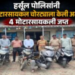 हर्सूल पोलिसांनी मोटारसायकल चोरट्याला केली अटक; 4 मोटारसायकली जप्त