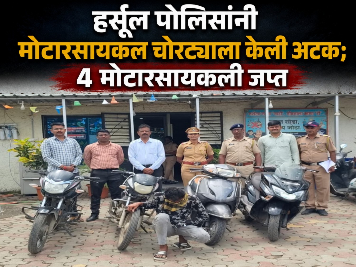 हर्सूल पोलिसांनी मोटारसायकल चोरट्याला केली अटक; 4 मोटारसायकली जप्त