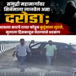 समृद्धी महामार्गावर सिनेमाला लाजवेल असा दरोडा; धावत्या कारचे टायर फोडून कुटुंबाला लुटले, मुलाला हिसकावून घेतल्याने थरकाप