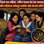 रिक्षात पाच महिला, गर्दीचा फायदा घेत डाव साधला; ४२ वर्षीय महिलेच्या पर्समधून साडेतीन तोळे सोन्याचे दागिने गायब