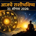 ३१ ऑगस्ट २०२६ राशीभविष्य: आठवड्याची दमदार सुरुवात; ५ राशींना मोठा फायदा, नोकरी-व्यवसायात प्रगतीचे संकेत!