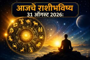 ३१ ऑगस्ट २०२६ राशीभविष्य: आठवड्याची दमदार सुरुवात; ५ राशींना मोठा फायदा, नोकरी-व्यवसायात प्रगतीचे संकेत!