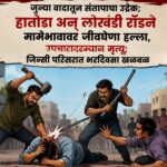 जुन्या वादातून संतापाचा उद्रेक; हातोडा अन् लोखंडी रॉडने मामेभावावर जीवघेणा हल्ला, उपचारादरम्यान मृत्यू;जिन्सी परिसरात भरदिवसा खळबळ