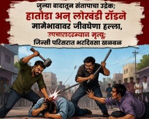 जुन्या वादातून संतापाचा उद्रेक; हातोडा अन् लोखंडी रॉडने मामेभावावर जीवघेणा हल्ला, उपचारादरम्यान मृत्यू;जिन्सी परिसरात भरदिवसा खळबळ