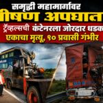 समृद्धी महामार्गावर भीषण अपघात; ट्रॅव्हल्सची कंटेनरला जोरदार धडक, एकाचा मृत्यू, १० प्रवासी गंभीर