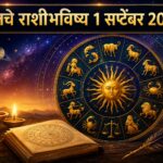 मंगळवारचे राशीभविष्य 1 सप्टेंबर 2026: ‘या’ 5 राशींचे नशीब उजळणार; पैसा, करिअर आणि कुटुंबात मिळणार शुभ संकेत!