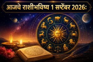 मंगळवारचे राशीभविष्य 1 सप्टेंबर 2026: ‘या’ 5 राशींचे नशीब उजळणार; पैसा, करिअर आणि कुटुंबात मिळणार शुभ संकेत!