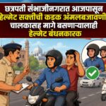 छत्रपती संभाजीनगरात आजपासून हेल्मेट सक्तीची कडक अंमलबजावणी; चालकासह मागे बसणाऱ्यालाही हेल्मेट बंधनकारक