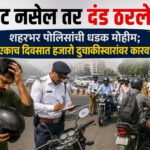 हेल्मेट नसेल तर दंड ठरलेला! शहरभर पोलिसांची धडक मोहीम; एकाच दिवसात हजारो दुचाकीस्वारांवर कारवाई