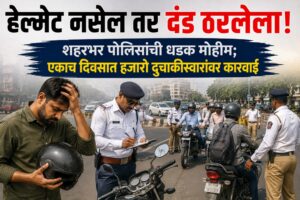 हेल्मेट नसेल तर दंड ठरलेला! शहरभर पोलिसांची धडक मोहीम; एकाच दिवसात हजारो दुचाकीस्वारांवर कारवाई