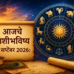 आजचे राशीभविष्य ४ सप्टेंबर २०२६: कोणासाठी दिवस लाभदायी, तर कोणाला घ्यावी लागेल सावधगिरी! जाणून घ्या १२ राशींचे भविष्य