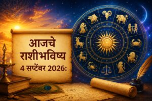 आजचे राशीभविष्य ४ सप्टेंबर २०२६: कोणासाठी दिवस लाभदायी, तर कोणाला घ्यावी लागेल सावधगिरी! जाणून घ्या १२ राशींचे भविष्य