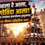 ‘आला रे आला, गोविंदा आला!’च्या जयघोषात संभाजीनगर दुमदुमणार; १४ चौकांत दहीहंडीचा थरार, ९ हजार गोविंदांचा जल्लोष अन् ३ अभिनेत्रींची विशेष उपस्थिती