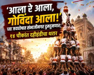 ‘आला रे आला, गोविंदा आला!’च्या जयघोषात संभाजीनगर दुमदुमणार; १४ चौकांत दहीहंडीचा थरार, ९ हजार गोविंदांचा जल्लोष अन् ३ अभिनेत्रींची विशेष उपस्थिती