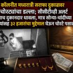 म्हाडा कॉलनीत मध्यरात्री सराफा दुकानावर चार चोरट्यांचा डल्ला; सीसीटीव्ही अलर्ट मिळताच दुकानदार धावला, मात्र सोन्या-चांदीच्या दागिन्यांसह ३२ हजारांचा मुद्देमाल घेऊन चोरटे पसार