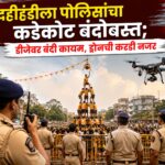 दहीहंडीला पोलिसांचा कडेकोट बंदोबस्त; डीजेवर बंदी कायम, ड्रोनची करडी नजर