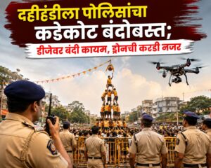 दहीहंडीला पोलिसांचा कडेकोट बंदोबस्त; डीजेवर बंदी कायम, ड्रोनची करडी नजर
