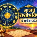 आजचे राशीभविष्य 6 सप्टेंबर 2026: रविवारचा दिवस कोणासाठी ठरणार खास? जाणून घ्या १२ राशींचे भविष्य