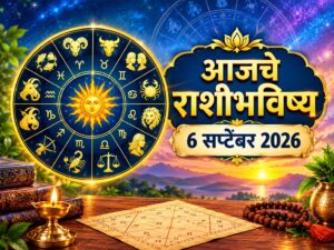 आजचे राशीभविष्य 6 सप्टेंबर 2026: रविवारचा दिवस कोणासाठी ठरणार खास? जाणून घ्या १२ राशींचे भविष्य