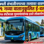 छत्रपती संभाजीनगरच्या रस्त्यावर धावणार ६१ नव्या वातानुकूलित ई-बस; १७ सप्टेंबरला मुख्यमंत्र्यांच्या हस्ते लोकार्पण