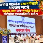 गणेश मंडळांना परवानगीसाठी अडचण नको; वाहतूक, वीज आणि सुरक्षेचे नियोजन करण्याचे पालकमंत्र्यांचे आदेश