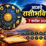 ७ सप्टेंबर २०२६ राशीभविष्य : मेष ते मीन राशींसाठी आजचा दिवस कसा असेल? जाणून घ्या करिअर, व्यवसाय, आर्थिक स्थिती आणि कौटुंबिक जीवनातील महत्त्वाचे संकेत