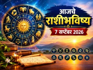 ७ सप्टेंबर २०२६ राशीभविष्य : मेष ते मीन राशींसाठी आजचा दिवस कसा असेल? जाणून घ्या करिअर, व्यवसाय, आर्थिक स्थिती आणि कौटुंबिक जीवनातील महत्त्वाचे संकेत