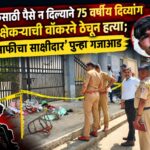 दारूसाठी पैसे न दिल्याने ७५ वर्षीय दिव्यांग भिक्षेकऱ्याची वॉकरने ठेचून हत्या; ‘माफीचा साक्षीदार’ पुन्हा गजाआड