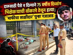दारूसाठी पैसे न दिल्याने ७५ वर्षीय दिव्यांग भिक्षेकऱ्याची वॉकरने ठेचून हत्या; ‘माफीचा साक्षीदार’ पुन्हा गजाआड
