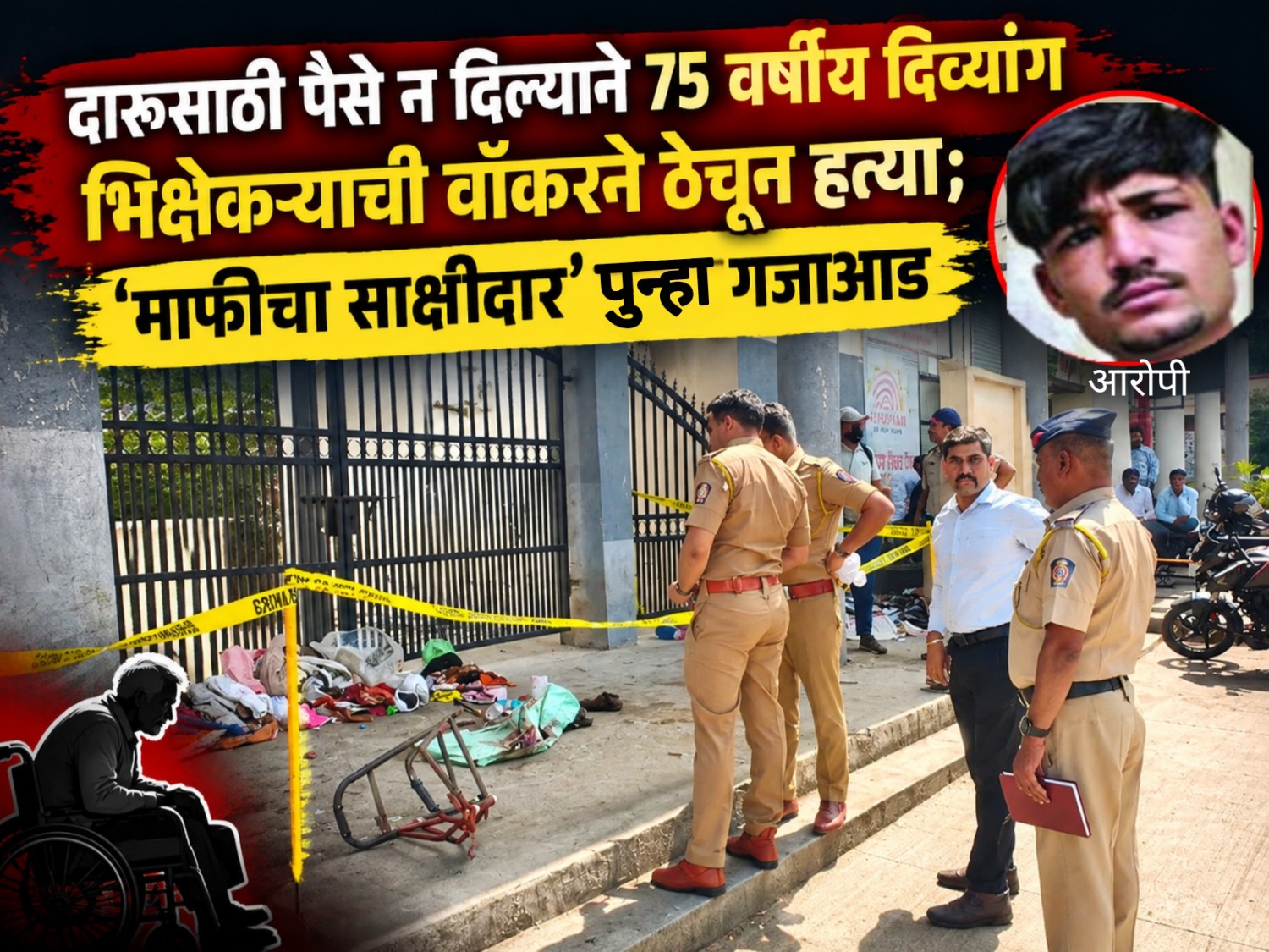 दारूसाठी पैसे न दिल्याने ७५ वर्षीय दिव्यांग भिक्षेकऱ्याची वॉकरने ठेचून हत्या; ‘माफीचा साक्षीदार’ पुन्हा गजाआड