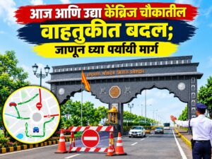 आज आणि उद्या केंब्रिज चौकातील वाहतुकीत बदल; जाणून घ्या पर्यायी मार्ग