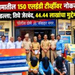 गोदामातील 150 एलईडी टीव्हींवर नोकरांनीच मारला डल्ला; तिघे जेरबंद, 44.44 लाखांचा मुद्देमाल जप्त