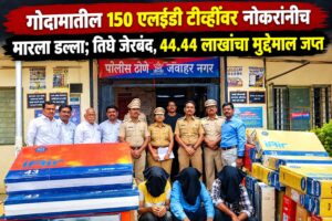 गोदामातील 150 एलईडी टीव्हींवर नोकरांनीच मारला डल्ला; तिघे जेरबंद, 44.44 लाखांचा मुद्देमाल जप्त