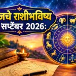 आजचे राशीभविष्य ९ सप्टेंबर २०२६: मेषला धनलाभाची शक्यता, वृषभ-कुंभला परदेशी संधी; सिंह-वृश्चिकने नात्यांत सांभाळून वागा, जाणून घ्या १२ राशींचे भविष्य