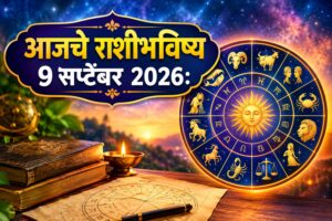 आजचे राशीभविष्य ९ सप्टेंबर २०२६: मेषला धनलाभाची शक्यता, वृषभ-कुंभला परदेशी संधी; सिंह-वृश्चिकने नात्यांत सांभाळून वागा, जाणून घ्या १२ राशींचे भविष्य