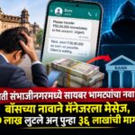 छत्रपती संभाजीनगरमध्ये सायबर भामट्यांचा नवा फंडा; बॉसच्या नावाने मॅनेजरला मेसेज, ५० लाख लुटले अन् पुन्हा ३६ लाखांची मागणी