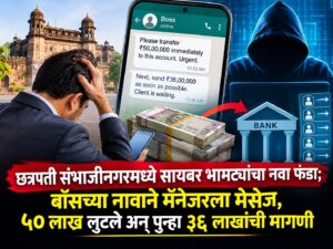 छत्रपती संभाजीनगरमध्ये सायबर भामट्यांचा नवा फंडा; बॉसच्या नावाने मॅनेजरला मेसेज, ५० लाख लुटले अन् पुन्हा ३६ लाखांची मागणी