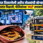 रिक्षात विसरलेली अडीच तोळ्यांची सोन्याची पर्स काही तासांत मिळाली; पोलिसांच्या ‘स्मार्ट’ तपासाची कमाल