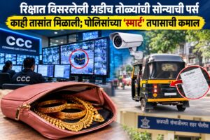 रिक्षात विसरलेली अडीच तोळ्यांची सोन्याची पर्स काही तासांत मिळाली; पोलिसांच्या ‘स्मार्ट’ तपासाची कमाल